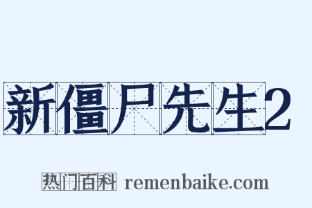 新僵尸先生2是什么意思的图片